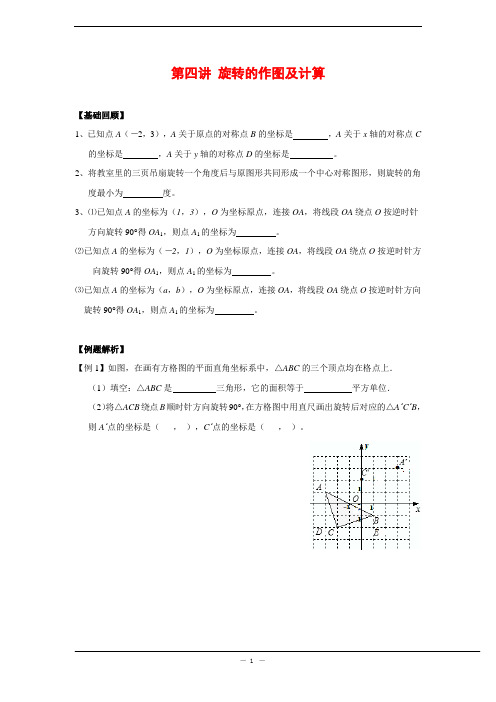 中考复习 第四讲 旋转作图与计算