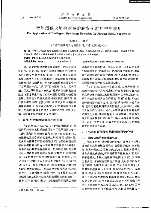 智能图像火焰检测在炉膛安全监控中的应用