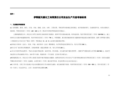 《安全生产考核标准》 安全生产月度考核标准