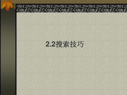 22搜索技巧
