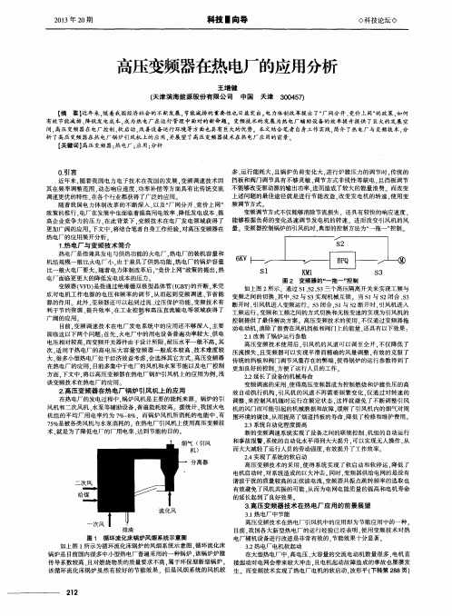 高压变频器在热电厂的应用分析