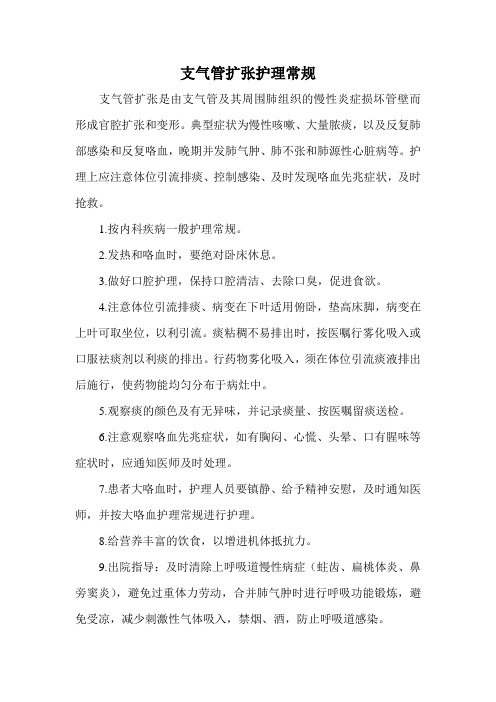 支气管扩张护理常规