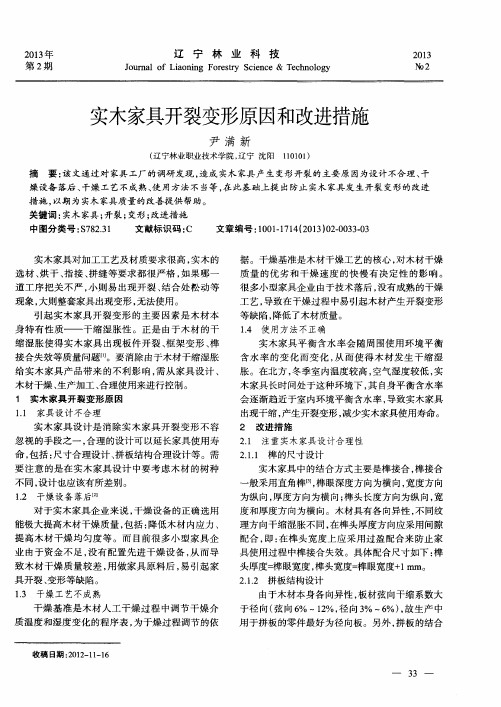 实木家具开裂变形原因和改进措施