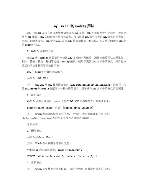 sql xml中的modify用法