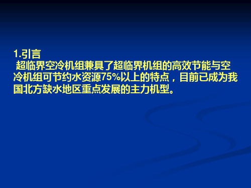 超临界直接空冷机组调试及运行技术