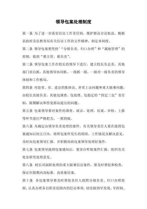 领导包案制度