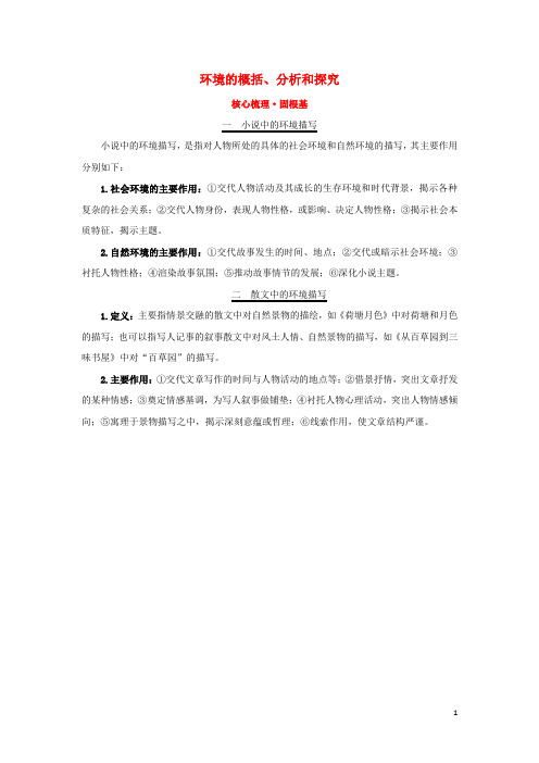 高考语文一轮复习核心梳理固根基1327环境的概括分析和探究新人教版-含答案