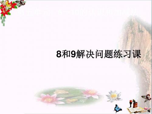 一年级数学上册第5单元6_10的认识和加减法(8和9解决问题练习课)ppt课件新人教版