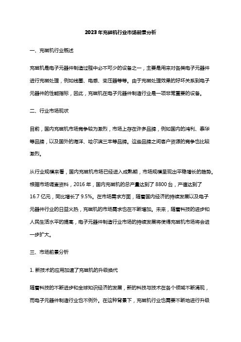 2023年充磁机行业市场前景分析