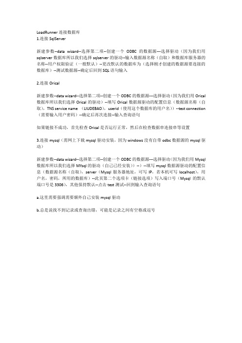 LoadRunner连接数据库