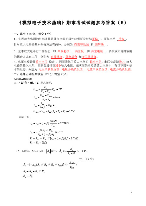 《模拟电子技术基础》期末考试试题参考答案(B)