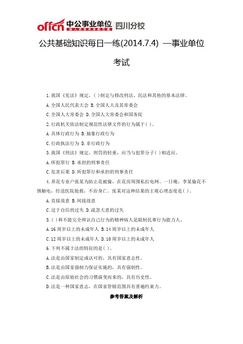 公共基础知识每日一练(2014.7.4) —事业单位考试