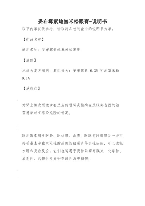 妥布霉素地塞米松眼膏-说明书