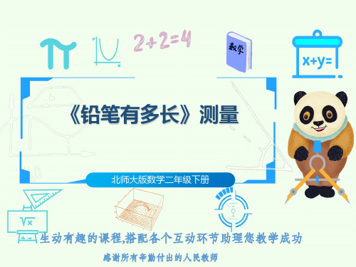 北师大版数学二年级下册《铅笔有多长》测量