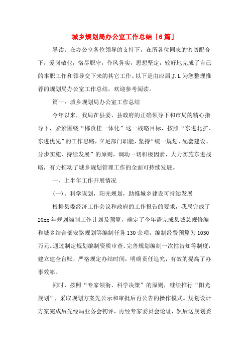 城乡规划局办公室工作总结「6篇」