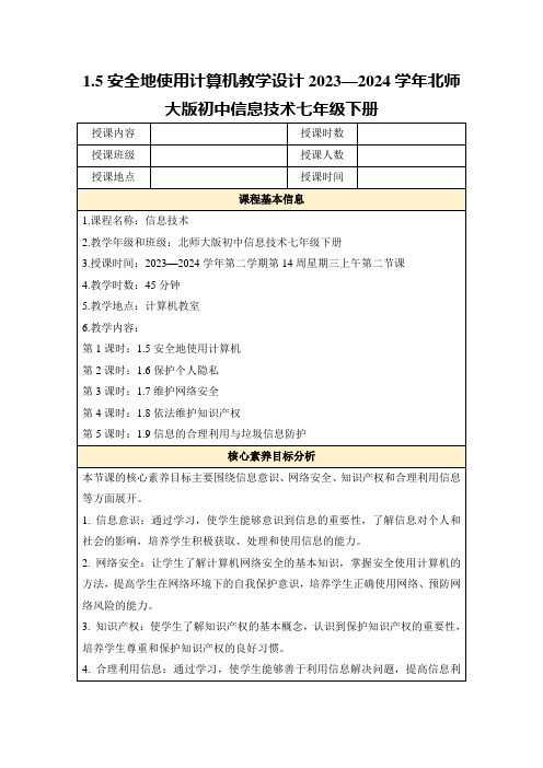 1.5安全地使用计算机教学设计2023—2024学年北师大版初中信息技术七年级下册