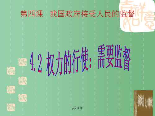 高一政治《42权利的行使：需要监督》 