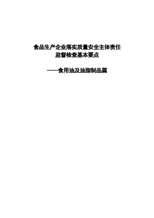 食用油、油脂及其制品篇-检查手册