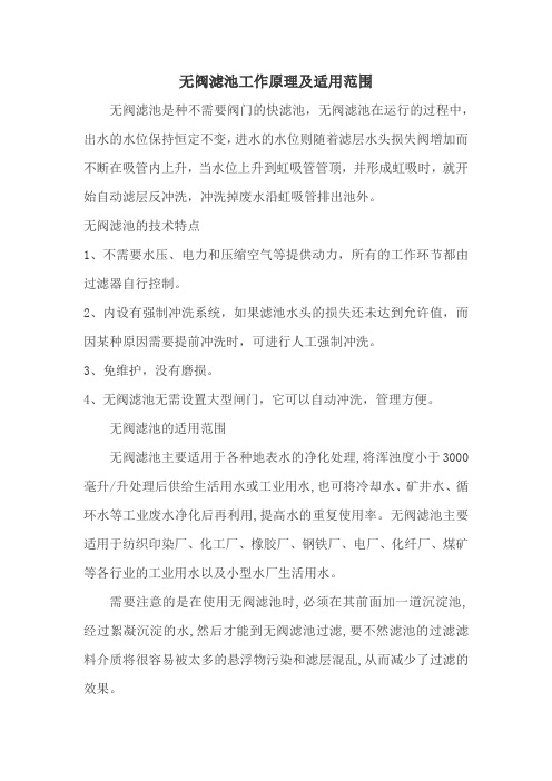 无阀滤池工作原理及适用范围