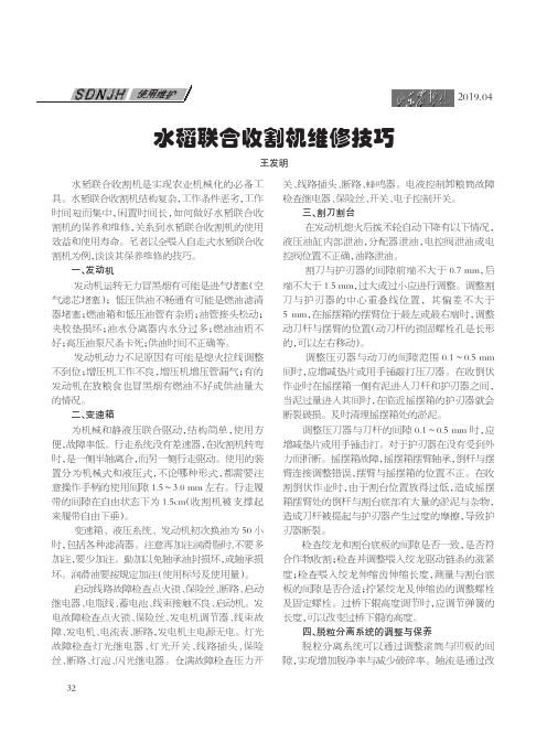 水稻联合收割机维修技巧