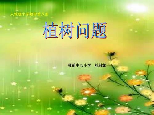 人教课标版小学数学第八册第八单元数学广角植树问题PPT课件