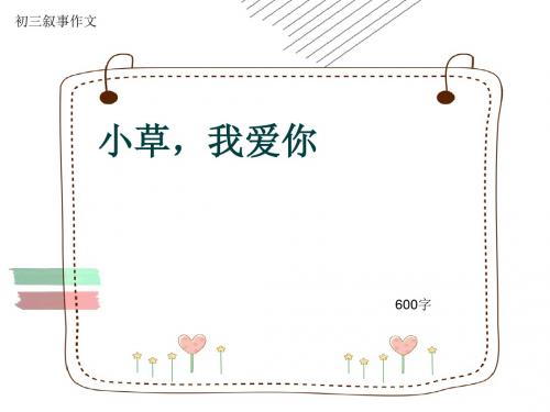 初三叙事作文《小草,我爱你》600字(共9页PPT)