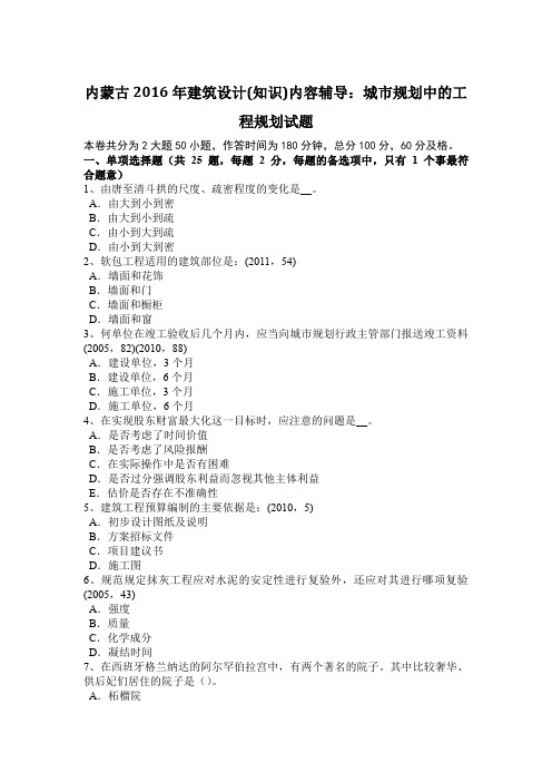 内蒙古2016年建筑设计(知识)内容辅导：城市规划中的工程规划试题
