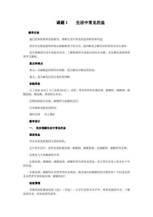 沪教版九年级下册初中化学《6.常用的金属和盐 6.2盐和肥料 中和反应的产物──盐》_5