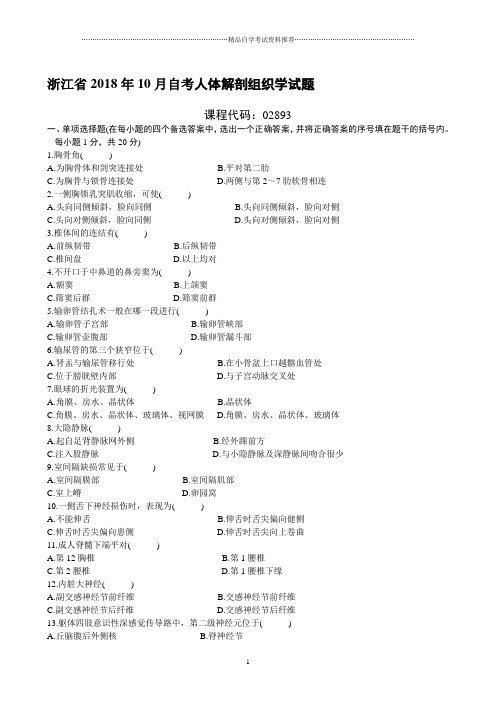 浙江10月自考人体解剖组织学试题及答案解析
