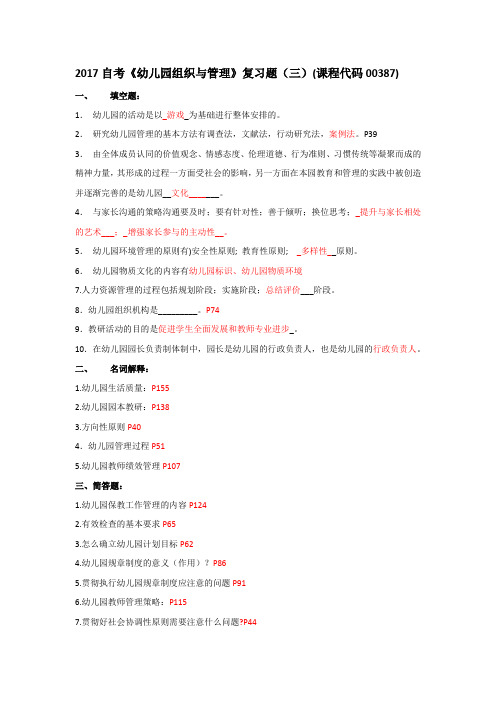 2017自考《幼儿园组织与管理》新版教材复习题(三)