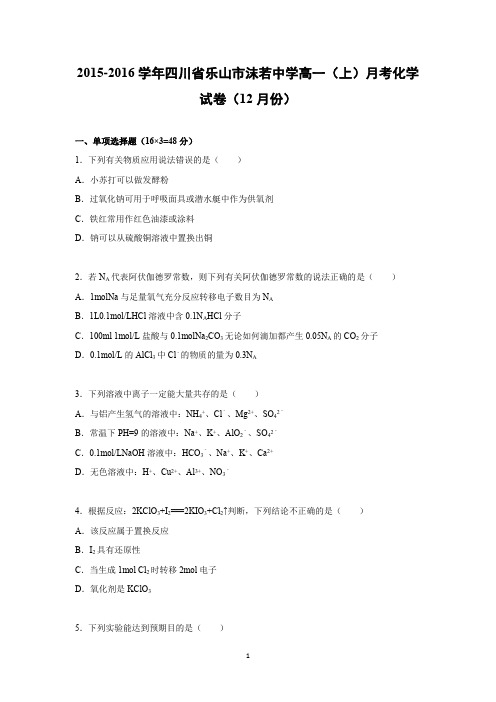 【化学】四川省乐山市沫若中学2015-2016学年高一上学期12月月考化学试卷