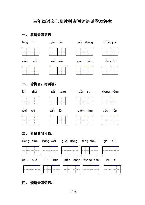 三年级语文上册读拼音写词语试卷及答案