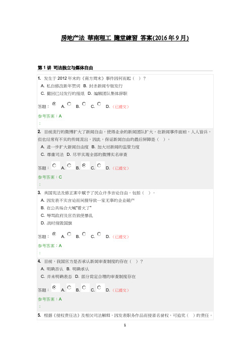 法学专题  华南理工 随堂练习  2016年  答案
