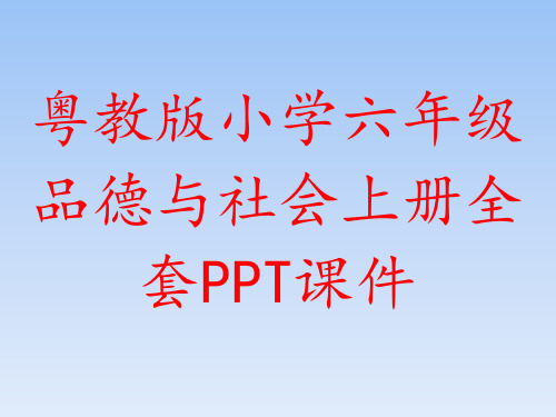 粤教版小学六年级品德与社会上册全套PPT课件