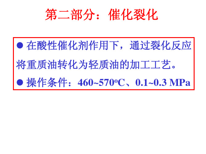 催化裂化课件
