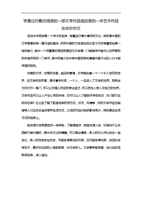 学通过你最近阅读的一部文学作品或欣赏的一件艺术作品谈谈你对文