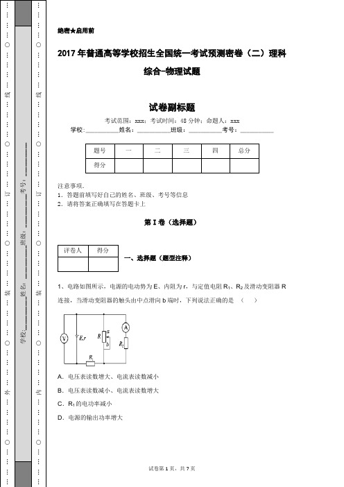 2017年普通高等学校招生全国统一考试预测密卷(二)理科综合-物理试题