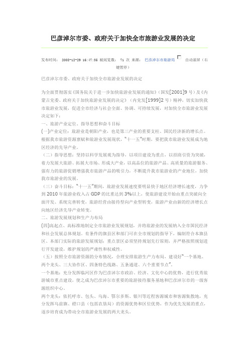 巴彦淖尔市委、政府关于加快全市旅游业发展的决定
