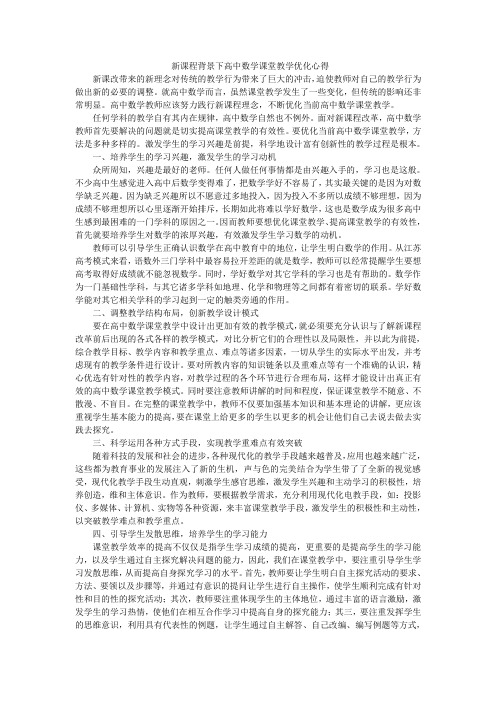 新课程背景下高中数学课堂教学优化心得