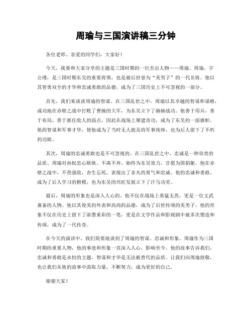 周瑜与三国演讲稿三分钟