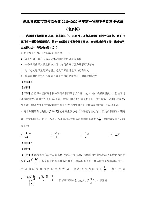 湖北省武汉市三校联合体2019_2020学年高一物理下学期期中试题含解析