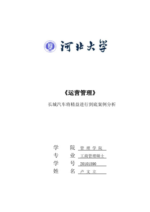 20101590运营管理长城TPS案例分析