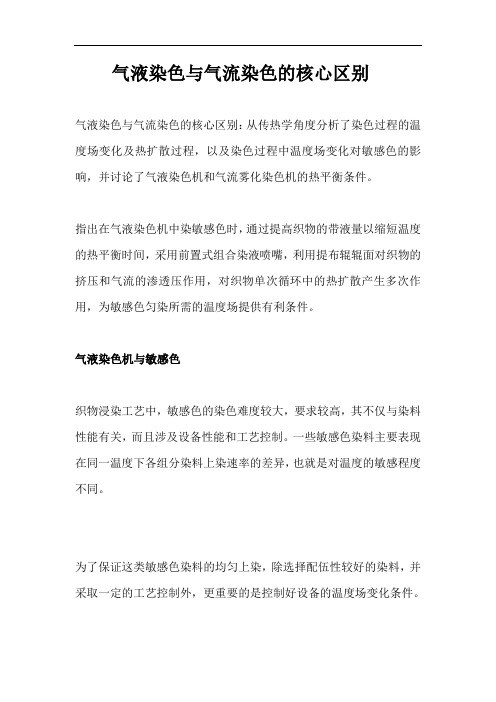 气液染色与气流染色的核心区别