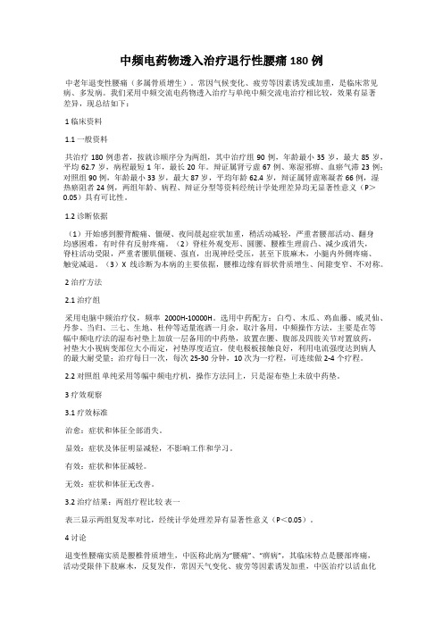 中频电药物透入治疗退行性腰痛180例