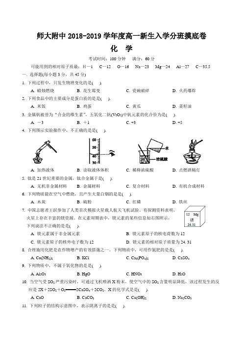 湖南省师大附中2018-2019学年高一上学期入学分班考试化学试卷