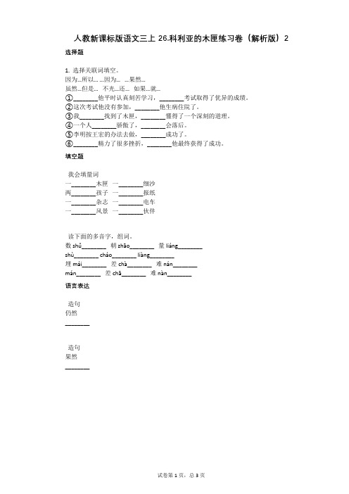 小学语文-有答案-人教新课标版语文三上26科利亚的木匣练习卷(解析版)2