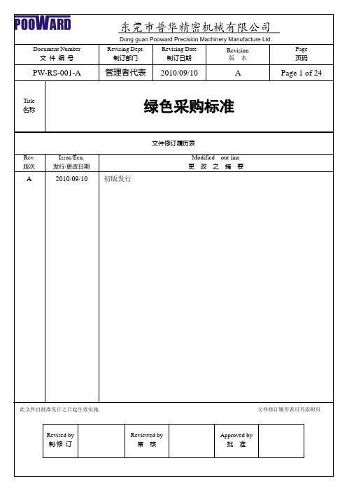 绿色采购标准(仿真索尼环保标准