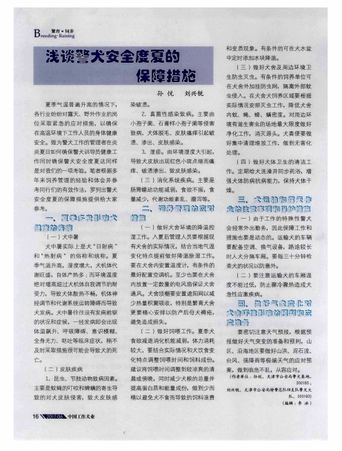 浅谈警犬安全度夏的保障措施