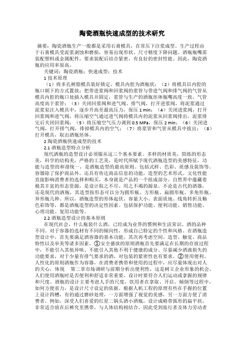 陶瓷酒瓶快速成型的技术研究
