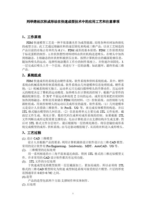 列举熔丝沉积成形法在快速成型技术中的应用工艺和注意事项
